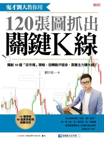 【電子書】鬼才劉大教你用120張圖抓出關鍵K線