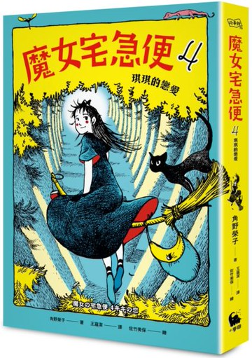 魔女宅急便4琪琪的戀愛【城邦讀書花園】