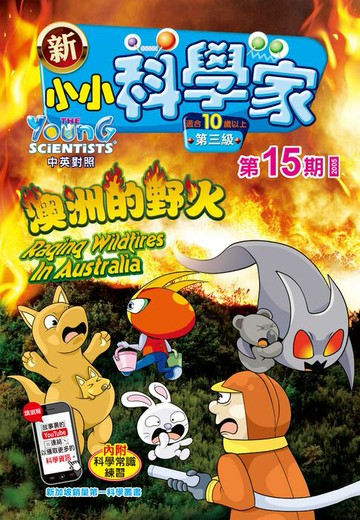 【電子書】新小小科學家 (第三级) (15) ~ 澳洲的野火