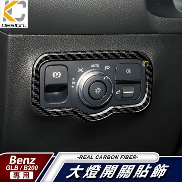 真碳纖維 BENZ 賓士 GLB B X247 W247 B250 GLB200 大燈開關 貼 大燈 碳纖維貼 車用