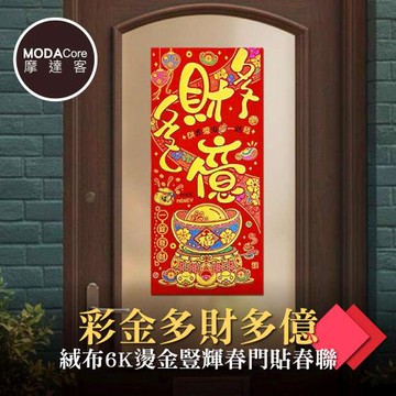 摩達客◉春節開運招財◉彩金多財多億絨布6K燙金豎輝春門貼春聯(單片入)
