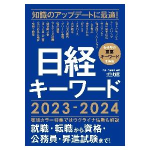 日経キーワード　２０２３−２０２４   日経ＨＲ編集部　編著