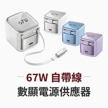 TUNO  67W 自帶線數顯電源供應器【178小舖】GaN氮化鎵快充頭 筆電充電器 智慧數顯 快充頭 PD快充