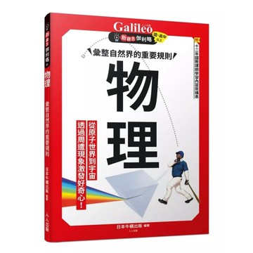 物理：彙整自然界的重要規則(新觀念伽利略01)
