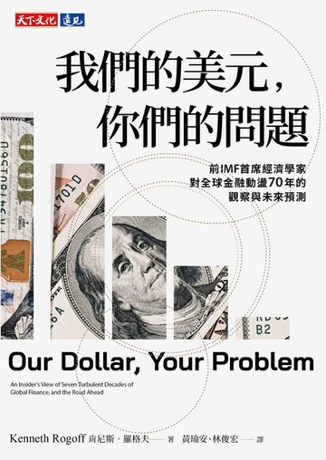 【電子書】我們的美元，你們的問題：前IMF 首席經濟學家對全球金融動盪70年的觀察與未來預測