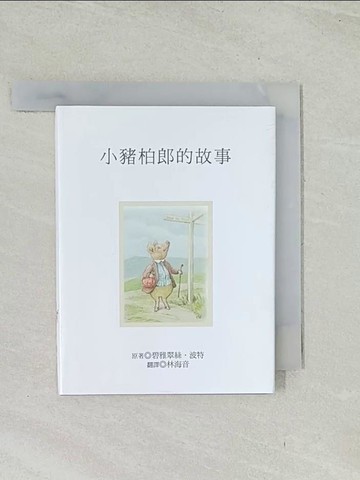 【書寶二手書T1／兒童文學_TIF】小豬柏郎的故事_碧雅翠絲.波特原著; 林海音翻譯