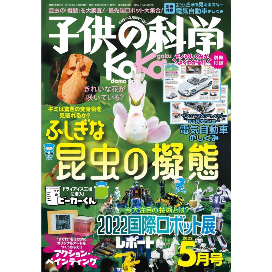 子供の科学 2022年5月号 電子書籍版   子供の科学編集部