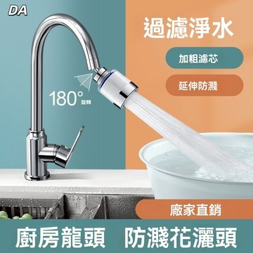 🔥DA🔥自來水過濾器延長器 濾水頭 增壓 水龍頭 過濾器 花灑噴頭濾水器防濺頭 水龍頭過濾器 濾芯 濾心 增壓防濺