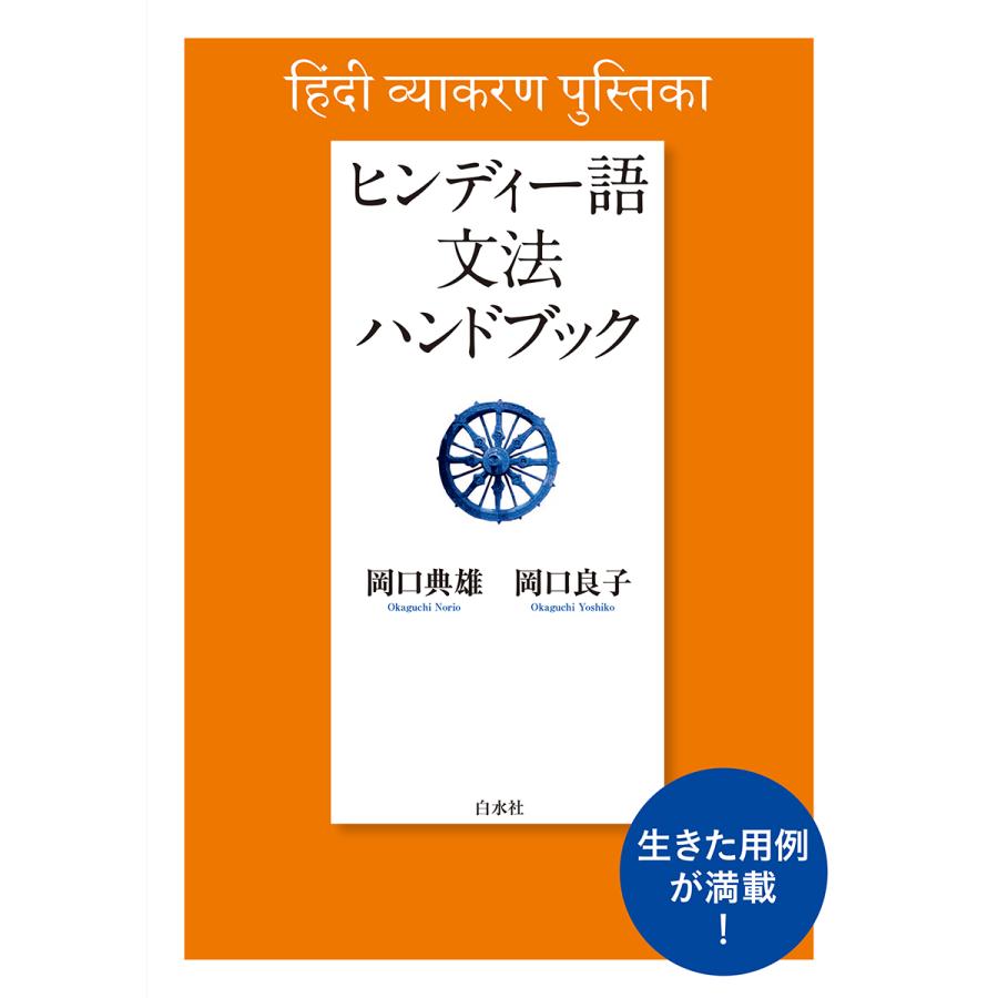 ヒンディー語文法ハンドブック 新装版 岡口典雄 岡口良子