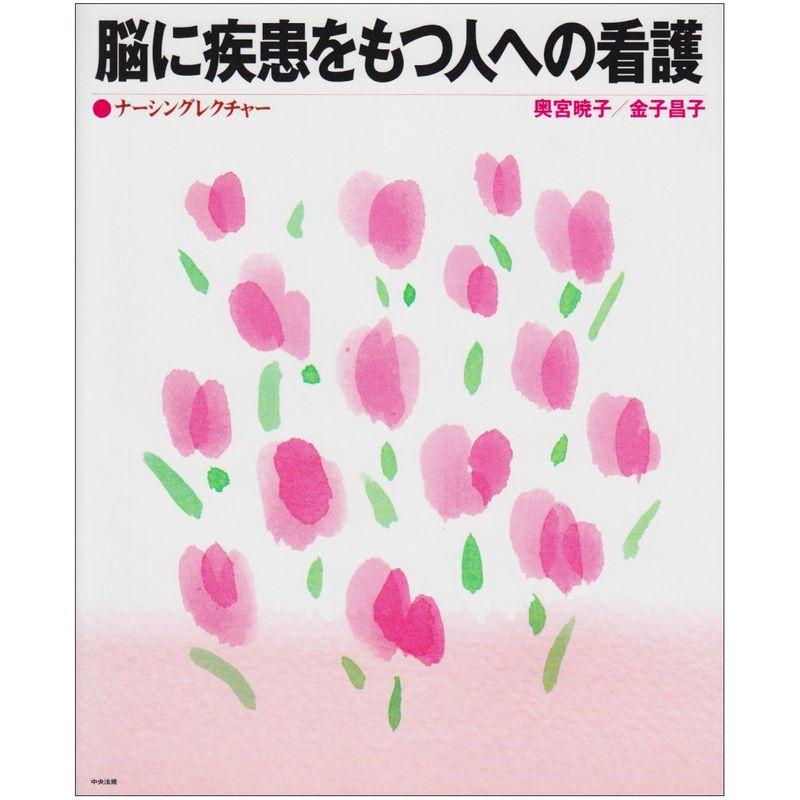 脳に疾患をもつ人への看護?ナーシングレクチャー