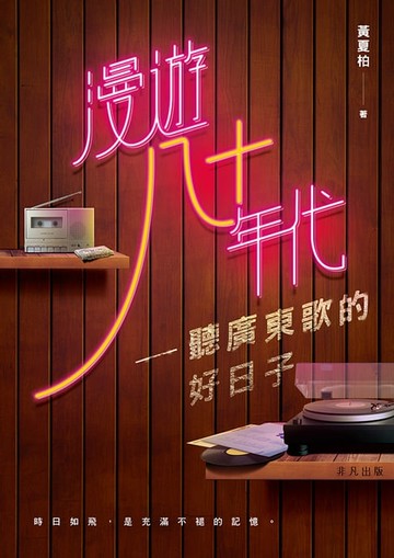 【電子書】漫遊八十年代：聽廣東歌的好日子