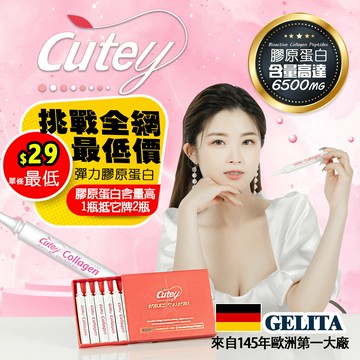 Cutey(彈力膠原蛋白) 12ml*10瓶/盒
