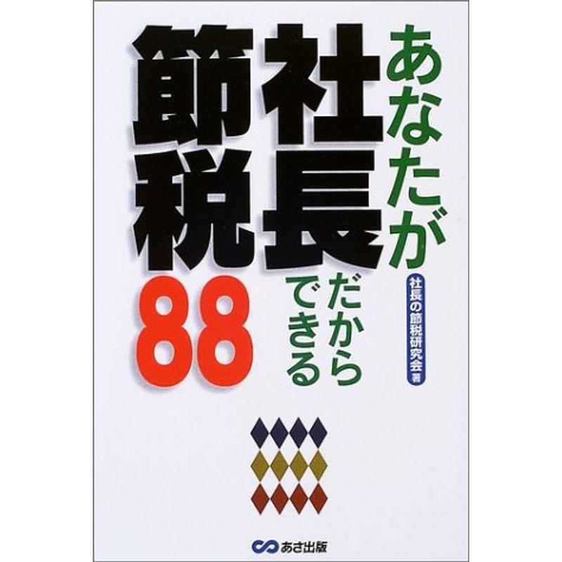 あなたが社長だからできる節税88