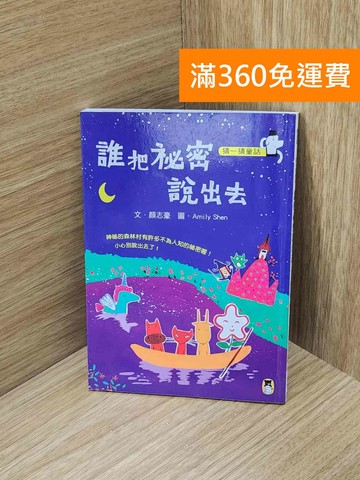 【雷根360免運】【送贈品】猜一猜童話: 誰把祕密說出去 #八成新【PIF1817】