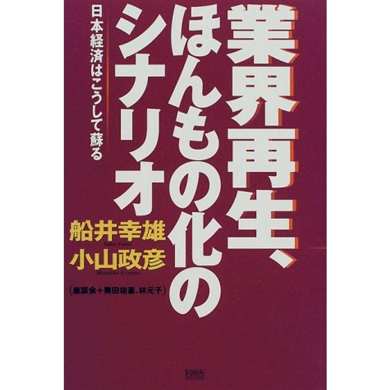 業界再生、ほんもの化のシナリオ?日本経済はこうして蘇る