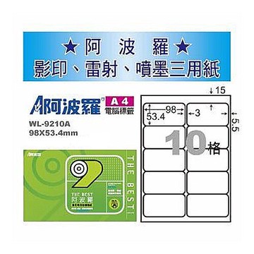 阿波羅 WL-9210A 三用電腦標籤 (A4) (10格) (1000張/箱)