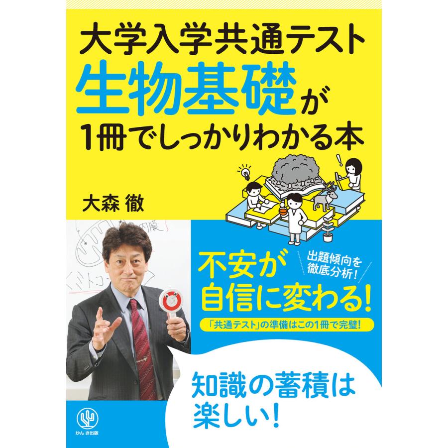 大学入学共通テスト 生物基礎が1冊でしっかりわかる本 電子書籍版   著:大森徹