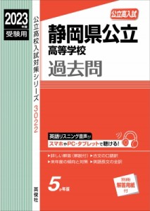 静岡県公立高等学校 2023年度受験用 公立高校入試対策シリーズ