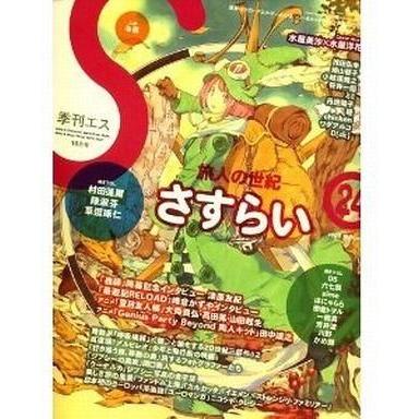 中古アニメ雑誌 季刊エス 2008 Autumn (24号)