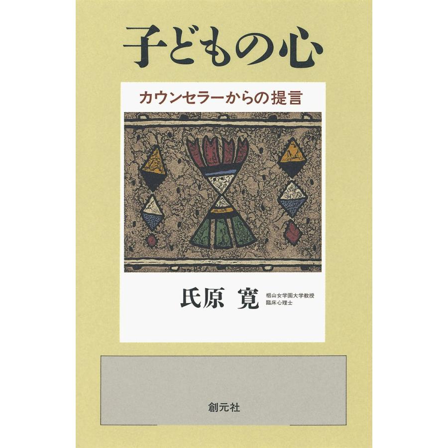 子どもの心 カウンセラーからの提言 電子書籍版   著:氏原寛