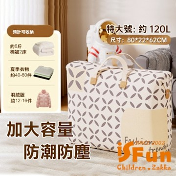iSFun 居家收納 大容量防潮衣物棉被收納袋120L 顏色可選