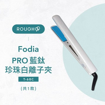 ⎮Rough99⎮ Fodia 富麗雅｜PRO藍鈦珍珠白離子夾 T-68C