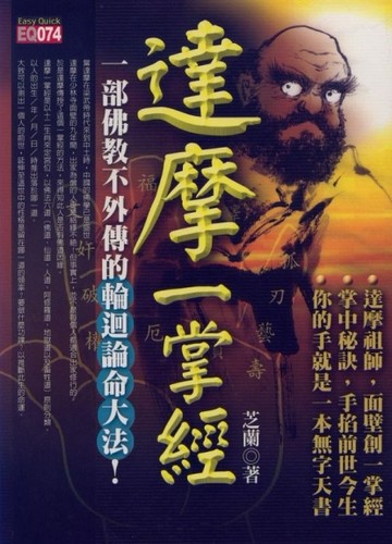 達摩一掌經[二手書_良好]