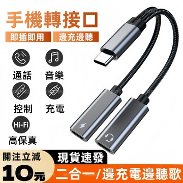 轉接線 耳機轉接頭 邊充邊聽 二合一接口 無損音質 60W充電 即插即用 Type-C全兼容 HiFi音質 聽歌/電話
