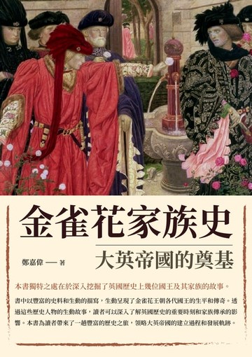 【電子書】金雀花家族史：大英帝國的奠基