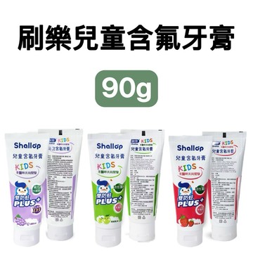 -DG- 刷樂 兒童含氟牙膏90g(草莓、青蘋果、葡萄) 含氟量1000ppm