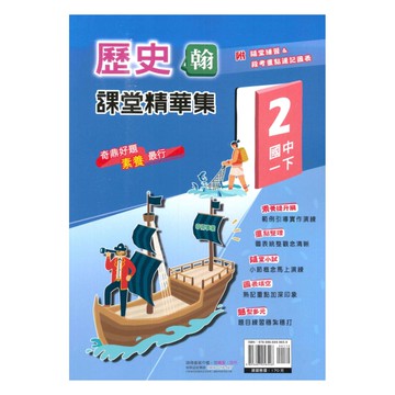 奇鼎國中課堂精華集翰版歷史1下