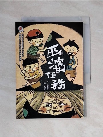 【書寶二手書T1／兒童文學_XXW】巫婆任務_林惠珍