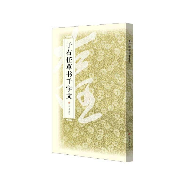 于右任草書千字文 中国語書道/于右任草书千字文 | LINE