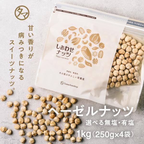 ヘーゼルナッツ 1000g (250g×4袋) 無添加 無塩 無油 ロースト 素焼き 焙煎 ナッツ おやつ おつまみ お菓子 小分け 食品 健康食品 送料無料