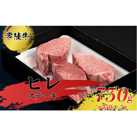 ヒレステーキ250g×3枚