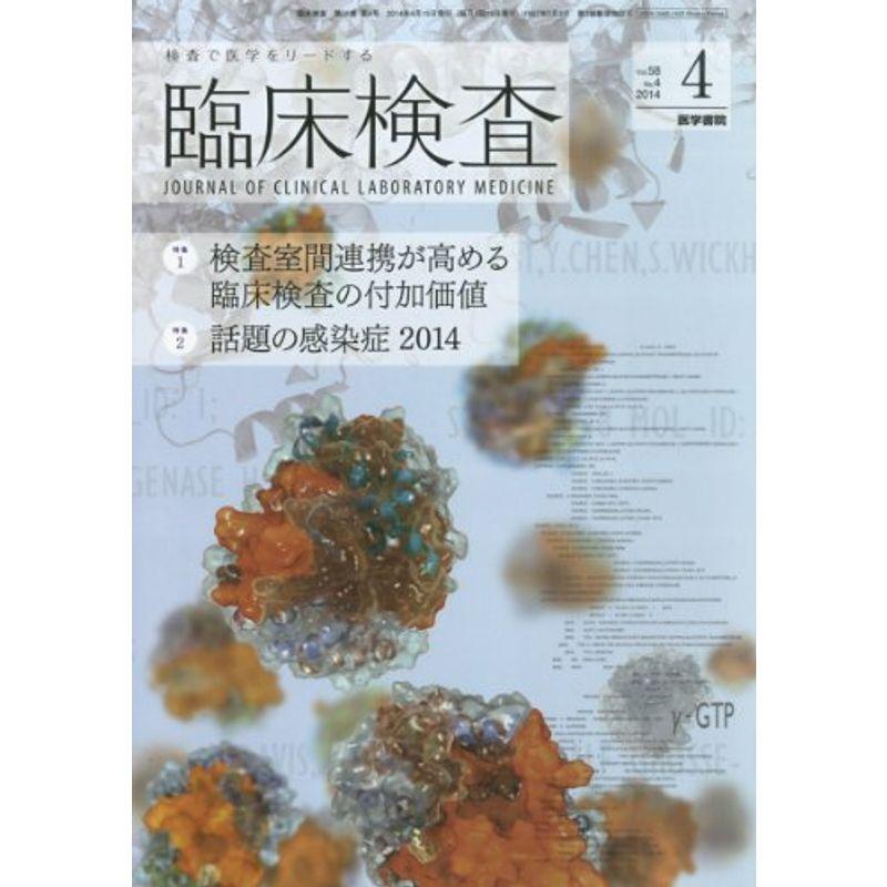 臨床検査 2014年 04月号 特集1 検査室間連携が高める臨床検査の付加価値 特集2 話題の感染症2014