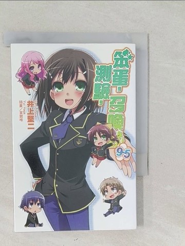 【書寶二手書T1／一般小說_SY2】笨蛋測驗召喚獸9.5_輕小說_井上堅二