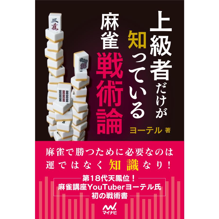 上級者だけが知っている麻雀戦術論 ヨーテル