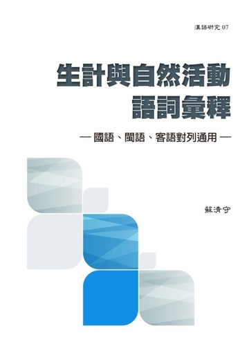 生計與自然活動語詞彙釋：國語、閩語、客語對列通用【TAAZE讀冊生活】