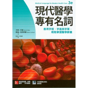 【華通書坊】現代醫學專有名詞 蔡承志 合記 9789863411529 <華通書坊/姆斯>
