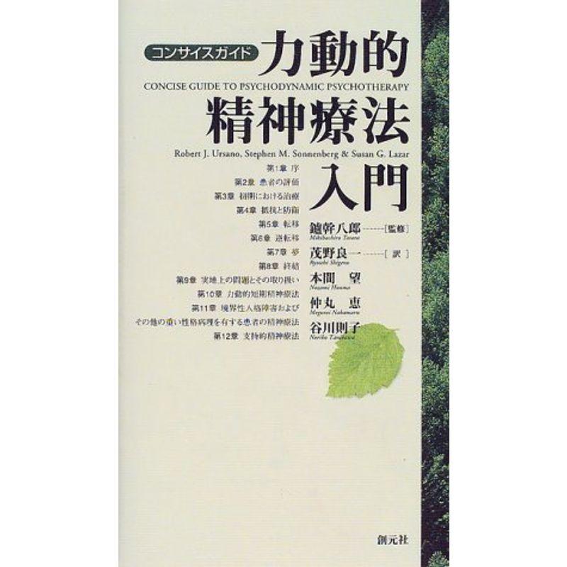 コンサイスガイド 力動的精神療法入門