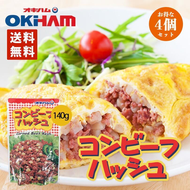 沖縄お土産 コンビーフハッシュ 140g 4個セット 送料無料 メール便 同梱不可 沖縄 お土産 土産 グルメ 沖縄土産 プレゼント ギフト