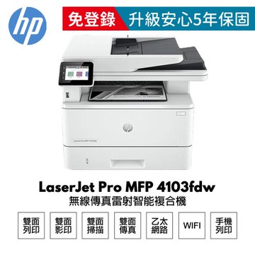 【HP 惠普】 LaserJet Pro MFP 4103fdw 無線傳真 雷射智能複合機