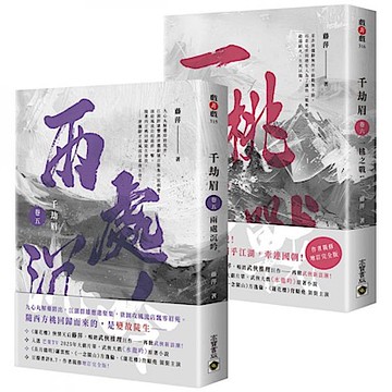 千劫眉【卷五+卷六完結篇套書】【城邦讀書花園】