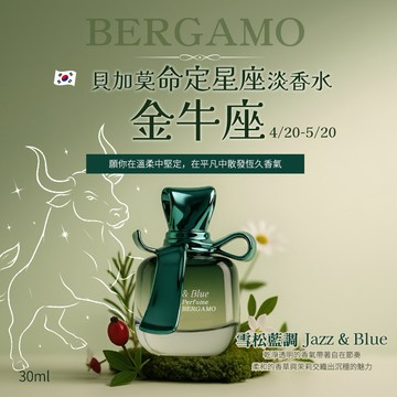 【今日香氛研究所 】💎金牛座韓系命定香水💎韓國BERGAMO貝加莫淡香水-雪松藍調 Jazz & Blue 30ml｜香草與茉莉