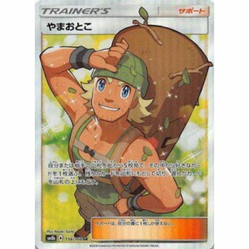 ポケモンカードゲーム Pk Sm8b 156 やまおとこ Sr 中古品 通販 Lineポイント最大1 0 Get Lineショッピング