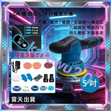 拋光機 打蠟機 鋰電打蠟機 5吋雙電 12v拋光機 電動打蠟機 八檔調速帶電量顯示 無線拋光機 電動拋光機 ro拋光機