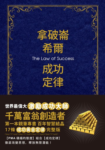 拿破崙．希爾成功定律【珍藏版】