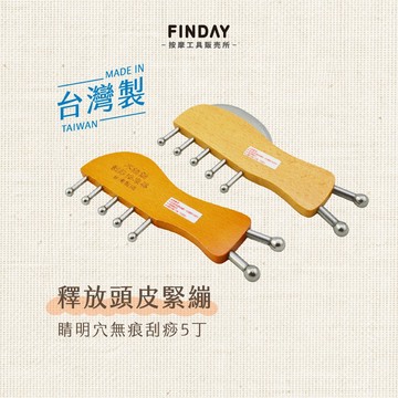 ﹝FINDAY﹞頭部刮痧梳｜𝙈𝙄𝙏台灣製｜按摩梳、刮痧梳、無痕刮痧、臉部按摩、睛明穴、肩頸按摩、刮頭、經絡刷、指壓