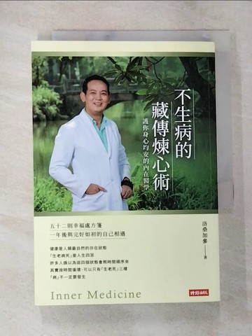 【書寶二手書T3／養生_BAM】不生病的藏傳煉心術：護你身心均安的內在醫學_洛桑加參